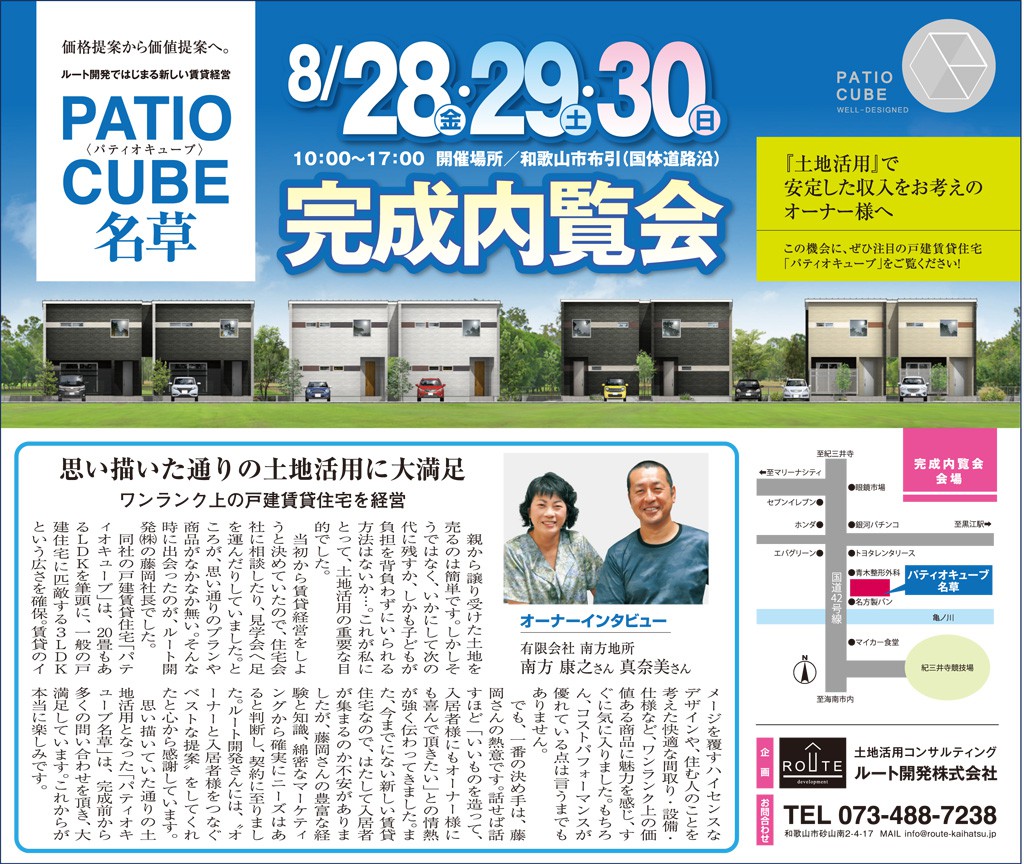 8月28日・29日・30日　PATIO CUBE完成内覧会