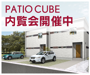 PATIO CUBE 内覧会開催中