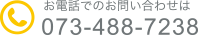 お電話でのお問い合わせ 073-488-7238