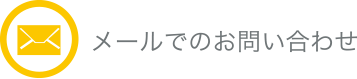 メールでのお問い合わせ