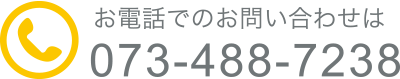 お電話でのお問い合わせ 073-488-7238