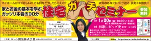 住宅ガチセミナー