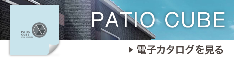 PATIO CUBEカタログ