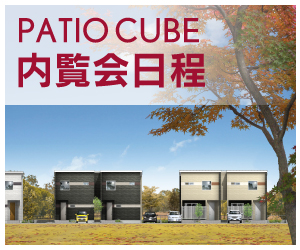 PATIO CUBE 内覧会日程