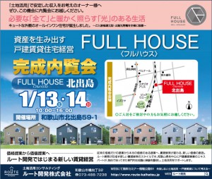 FULL HOUSE＜フルハウス＞誕生！完成内覧会