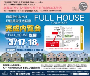 3月17日・18日　FULL HOUSE＜フルハウス＞完成内覧会