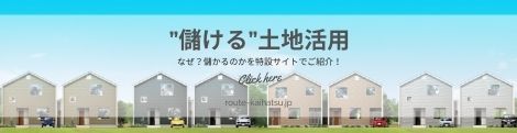 ”儲ける”土地活用