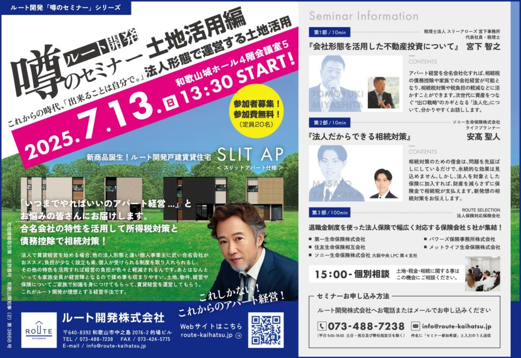 2025.7.13噂のセミナー 土地活用編