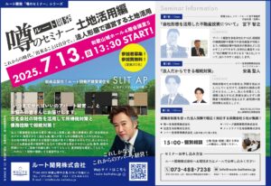 2025.7.13噂のセミナー 土地活用編