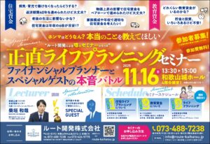 11月16日　正直ライフプランニングセミナー