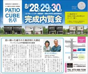 8月28日・29日・30日　PATIO CUBE完成内覧会