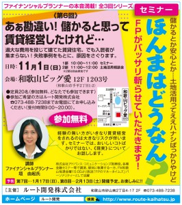 11月1日無料セミナー〈第6回〉あぁ勘違い！儲かると思って賃貸経営したけども