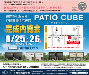 8月25日・26日　PATIO CUBE＜パティオキューブ＞完成内覧会