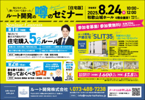 8月24日　ルート開発の噂のセミナー 住宅版