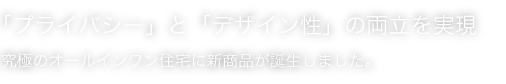 「プライバシー」と「デザイン性」の両立を実現 究極のオールインワン住宅に新商品が誕生しました。